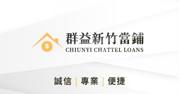 新竹當鋪推薦